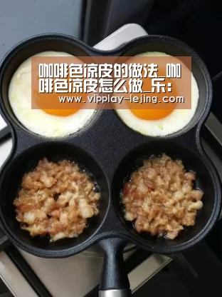 咖啡色凉皮的做法_咖啡色凉皮怎么做_乐:在吃的菜谱【乐竟体育app】(图1) 乐竟