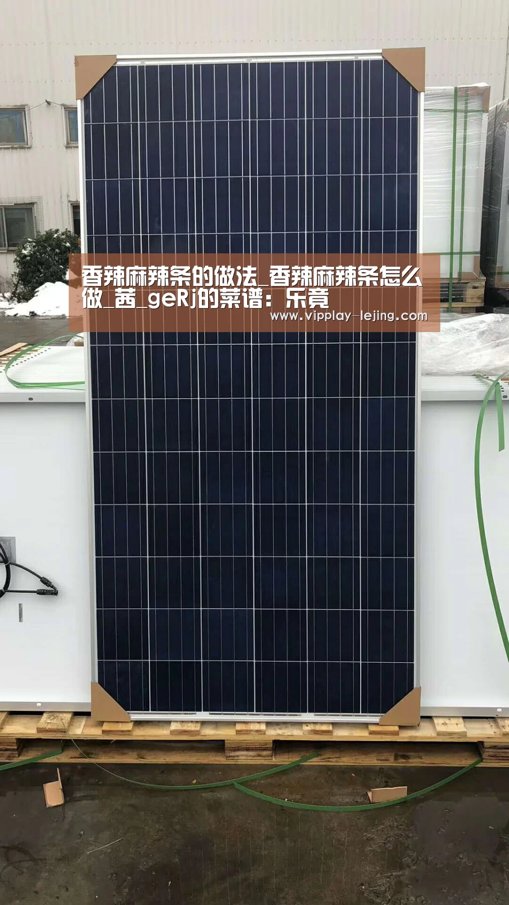 香辣麻辣条的做法_香辣麻辣条怎么做_茜_geRj的菜谱:乐竟(图1) 乐竟体育app