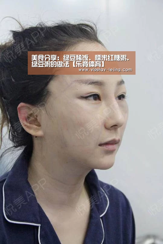 美食分享:绿豆稀饭、糯米红糖粥、绿豆粥的做法【乐竟体育】(图2) 乐竟体育app