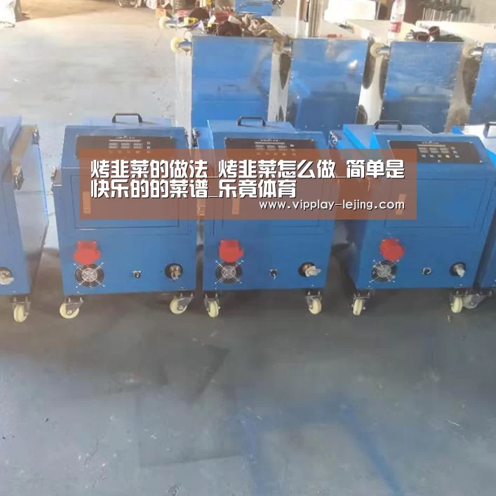 烤韭菜的做法_烤韭菜怎么做_简单是快乐的的菜谱_乐竟体育(图2) 乐竟体育