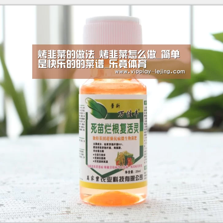 烤韭菜的做法_烤韭菜怎么做_简单是快乐的的菜谱_乐竟体育(图3) 乐竟