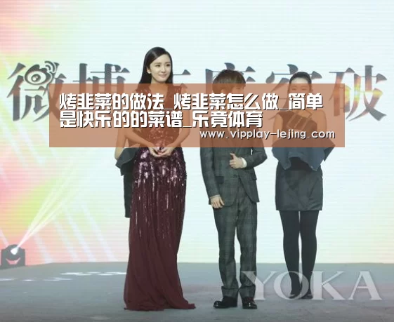 烤韭菜的做法_烤韭菜怎么做_简单是快乐的的菜谱_乐竟体育(图4) 乐竟体育