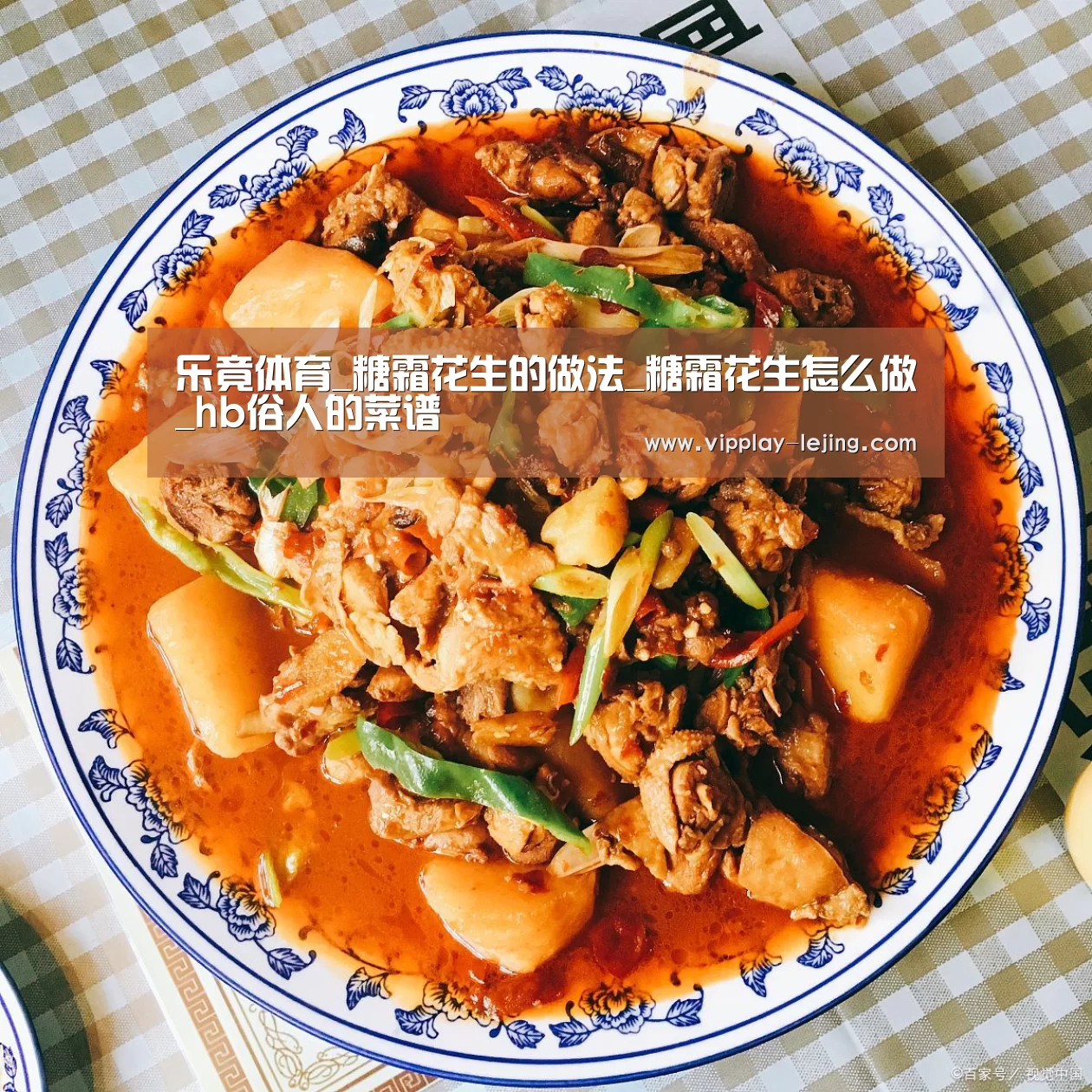 乐竟体育_糖霜花生的做法_糖霜花生怎么做_hb俗人的菜谱(图1) 乐竟app