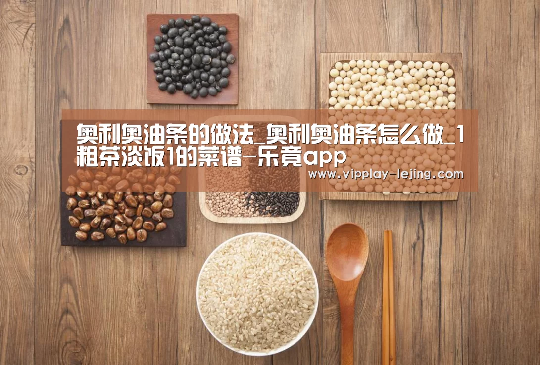 奥利奥油条的做法_奥利奥油条怎么做_1粗茶淡饭1的菜谱-乐竟app(图2) 乐竟app